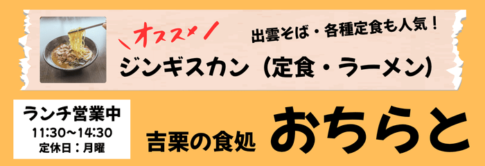 吉栗の食処おちらと